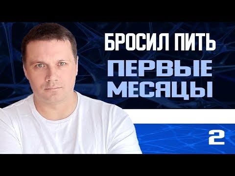 Видео: Бросил пить. Отвыкание.