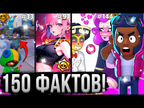 Видео: ТЫ 100% НЕ ЗНАЛ ЭТОГО О БРАВЛ СТАРС! 😱⚠️ 150 Интересных Фактов по Brawl Stars