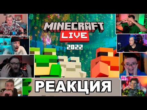 Видео: РЕАКЦИЯ МАЙНКРАФТЕРОВ НА НОВОЕ ОБНОВЛЕНИЕ 1.20