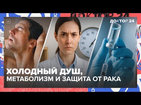 Видео: Как ускорить метаболизм, сжечь калории холодным душем и защититься от рака | Доктор 24