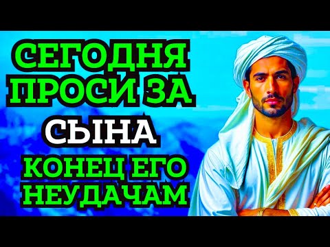 Видео: ПРОПУСТИТЬ СЕГОДНЯ ЭТУ МОЛИТВУ НЕЛЬЗЯ! МОЛИТВА ЗА СЫНА И ЗАЩИТА НАД НИМ. Она будет молитвенным щитом