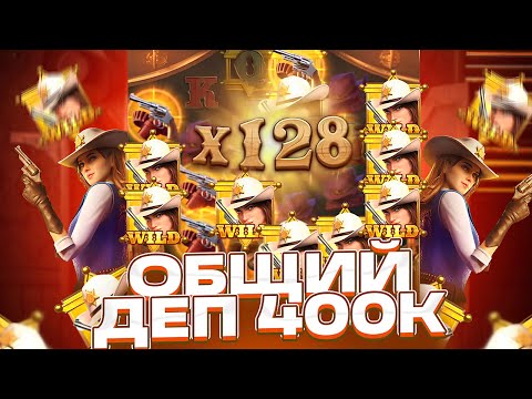 Видео: ОБЩИЙ ДЕП 400К! ЛЮТЫЙ КАМБЕК В БОНУСКЕ ПО 900Р В WILD BOUNTY SHOWDOWN ЗАНОСЫ НЕДЕЛИ ШОУДАВН