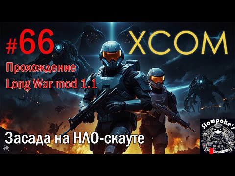 Видео: S2E66 XCOM EW LW 1.1 на хардкоре. Засада на НЛО-скауте