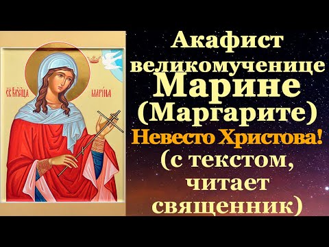 Видео: Акафист великомученице Марине (Маргарите) Антиохийской, защити от несправедливости! 30 июля