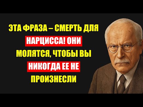 Видео: Нарциссам Приговор: Эти Слова Юнг Молил Не Произносить Им