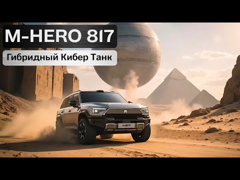 Видео: Новый M-Hero (Mengshi)  817. Кибер танк