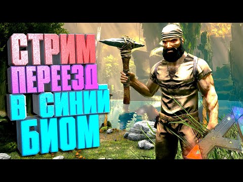 Видео: СТРИМ. Переезд в синий биом #2 ARK Additional creatures на карте Aberration