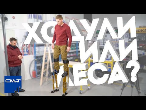 Видео: Строительные ходули или леса, что лучше?
