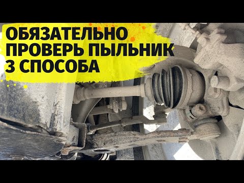 Видео: 3 практичных способа проверить пыльник перед установкой на автомобиль