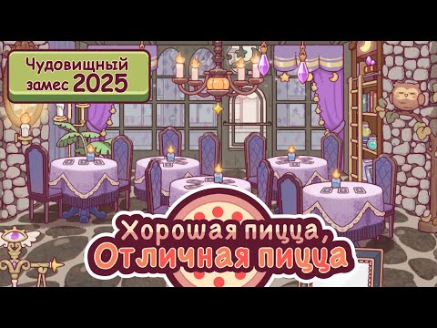 Видео: УЖАСАЮЩИЙ ИНТЕРЬЕР и НАЧИНКИ 2025 | Хорошая пицца, Отличная пицца ▶ ПРОХОЖДЕНИЕ #286