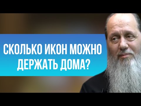 Видео: Сколько икон можно держать дома?