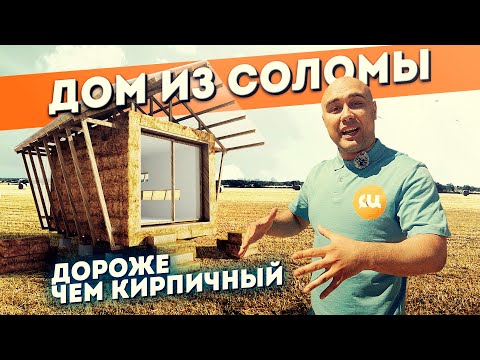 Видео: Модульный дом из соломы | На производстве соломенных домов | Соломенные дома | СИ