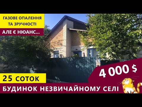 Видео: Огляд будинку в селі. Таких сіл я ще не бачила!