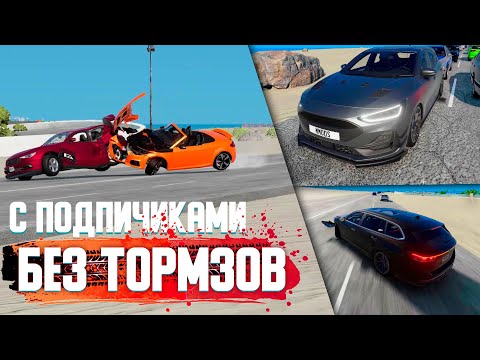 Видео: ЕЗДА БЕЗ ТОРМОЗОВ С ПОДПИСЧИКАМИ!  ( BeamNG drive )