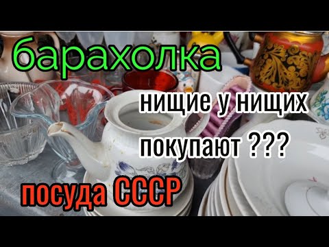Видео: Барахолка.Киев. Нищие у Нищих покупают??? Посуда СССР...