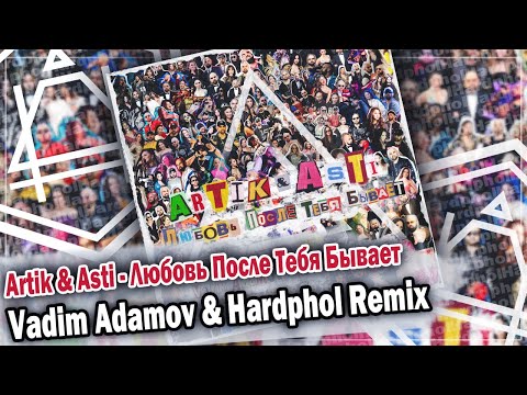 Видео: Artik & Asti - Любовь После Тебя Бывает (Vadim Adamov & Hardphol Remix) DFM mix