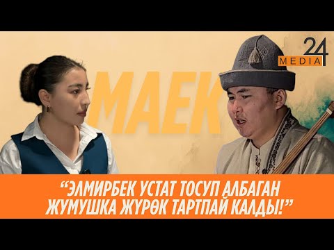 Видео: Маек // Улукбек Токтоболот уулу "Ийгилигиме кубанбаган адамдар көп"