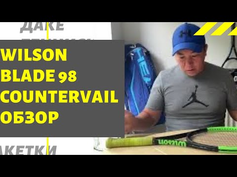 Видео: Wilson Blade 98 Countervail ОБЗОР