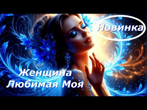 Видео: Женщина Любимая Моя  стихи Людмилы Тимохиной