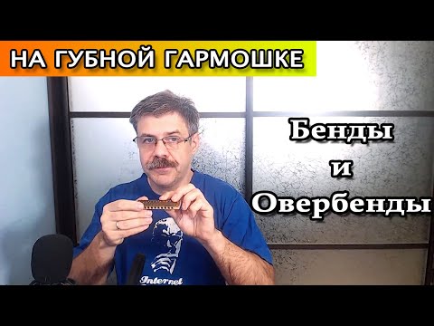 Видео: Как работают бенды и овербенды на губной гармошке