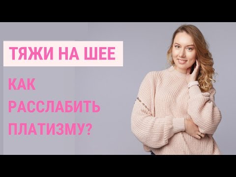 Видео: ✅ КАК УБРАТЬ ТЯЖИ НА ШЕЕ? Перенапряженная платизма | Jenya Baglyk Face School