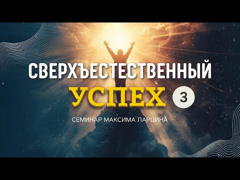 Видео: 03 Сверхестественный успех - Максим Ларцин