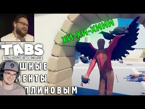 Видео: СМЕШНЫЕ МОМЕНТЫ С КУПЛИНОВЫМ - TABS ( Totally Accurate Battle Simulator ) СМЕШНАЯ НАРЕЗКА | Реакция