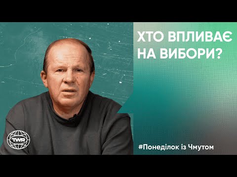 Видео: Хто впливає на вибори? | Олександр Чмут