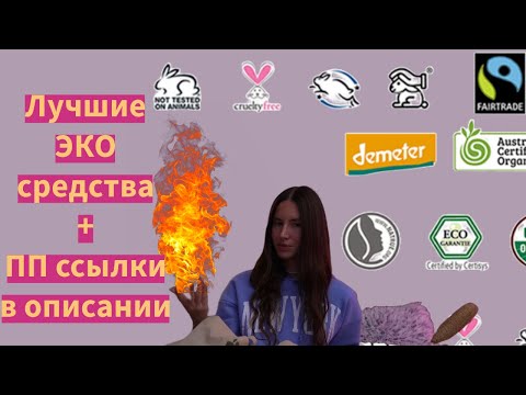 Видео: Полезности выпуск 1: Безопасные уходовые средства для мытья себя и дома, spf, интимные штучки и пр.