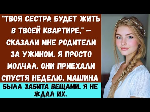 Видео: За семейным ужином родители отдали мою квартиру сестре. Ну, я просто дал новым хозяевам встретить их