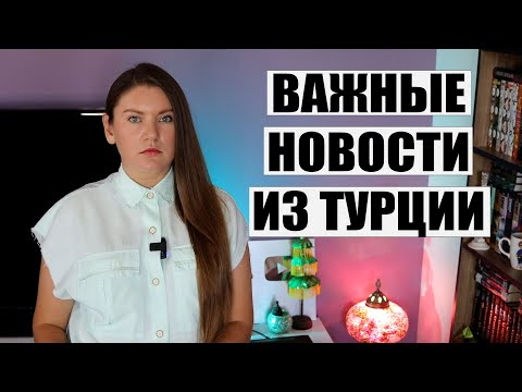 Видео: ЧТО СЛУЧИТСЯ С ЦЕНАМИ НА ТУРЫ В БАРХАТНЫЙ СЕЗОН И КТО ВИНОВАТ В МАСШТАБНЫХ ПОЖАРАХ В ТУРЦИИ