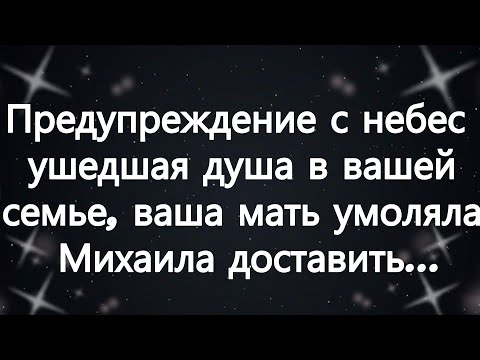 Видео: Предупреждение с небес   ушедшая душа в вашей семье, ваша мать умоляла Михаила доставить...