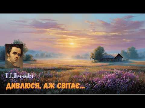 Видео: Ukrainian Еthno Folk / Шевченко у сучасному звучанні / Світає, край неба палає...