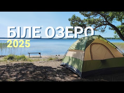Видео: Відпочинок з наметами на Білому озері - 2025 рік