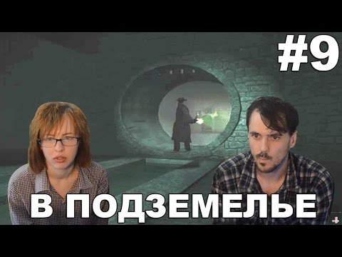 Видео: Ноктюрн Nocturne 1999 прохождение│В ПОДЗЕМЕЛЬЕ │#9