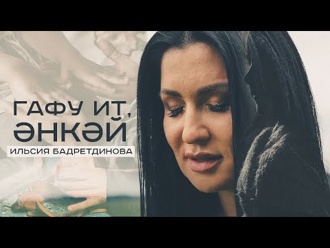 Видео: Ильсия Бадретдинова - Гафу ит энкэй