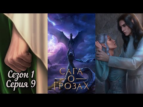 Видео: САГА О ГРОЗАХ: 1 Сезон 9 Серия "Императорская семья"💗ТАЙ💗/ Ворон/ Изминения