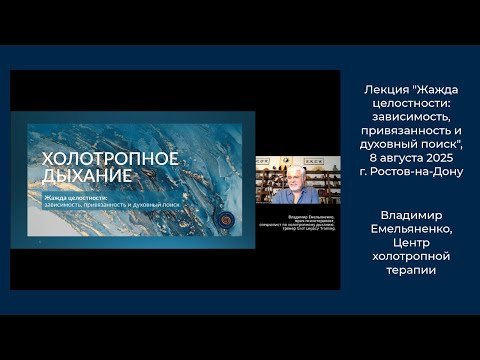 Видео: Жажда целостности - привязанность, зависимость и духовный поиск.