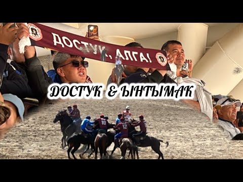 Видео: ФИНАЛ. ДОСТУК & ЫНТЫМАК / 7- СЕНТЯБРЬ 2025 ЖЫЛ 