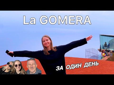 Видео: Ла Гомера за один день. Что посмотреть? Канарские острова.