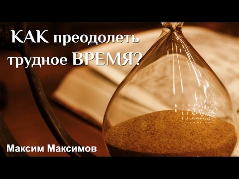 Видео: "Как преодолеть трудное время?" Максим Максимов CNL СНЛ