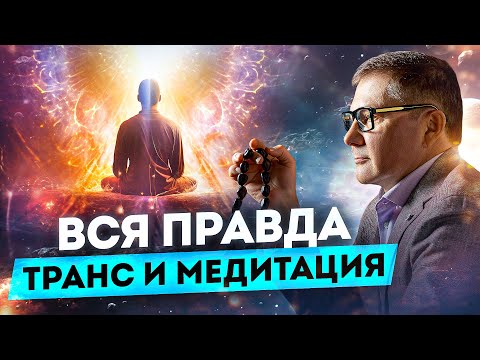 Видео: ОЧЕНЬ ВАЖНО понимать разницу медитации и транса... #медитация #транс #докторгаврилов #психология