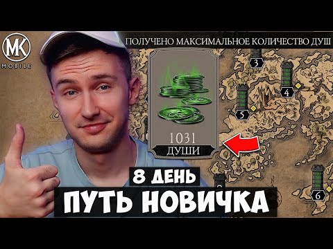Видео: КАК ПОЛУЧАТЬ 1000 ДУШ КАЖДЫЙ ДЕНЬ НА ПУТИ НОВИЧКА! 8 ДЕНЬ СПОСОБ НАКРУТКИ ДУШ В Mortal Kombat Mobile