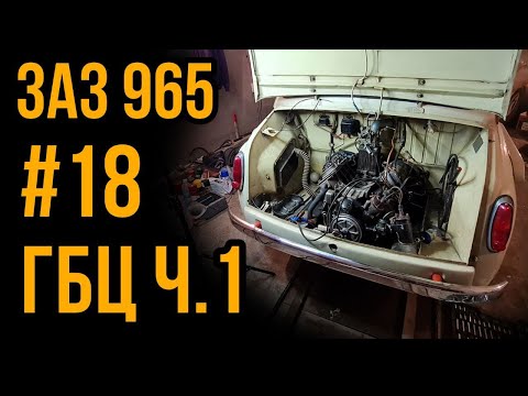 Видео: ЗАЗ 965 №18 | ГБЦ Ч.1 | РАЗБОРКА ДЕФЕКТОВКА