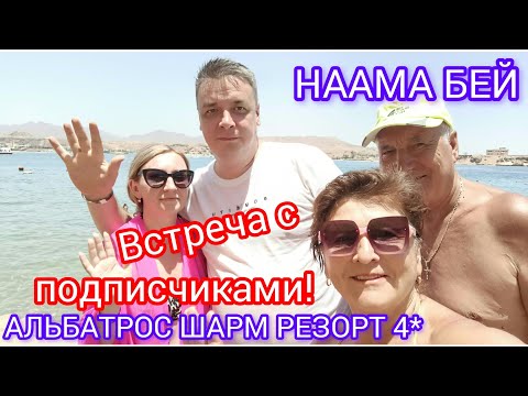 Видео: "АЛЬБАТРОС ШАРМ РЕЗОРТ 4*-Встреча с подписчиками!👏Прогулка по Нааме бей👍🤗🌴(8-ой выпуск)