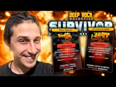 Видео: 🔥 БУРИЛЬЩИК ВЫЖИГАЕТ МАКСИМАЛЬНУЮ СЛОЖНОСТЬ  | Deep Rock Galactic: Survivor