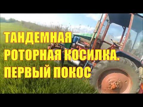 Видео: Тандемная роторная косилка. Первый покос