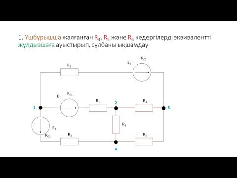 Видео: Тұрақты токтың сызықты электр тізбектерін есептеу