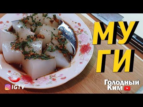 Видео: МУГИ. Корейское желе | Голодный Ким