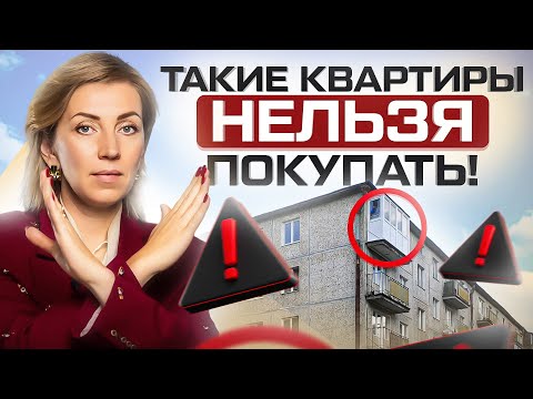 Видео: Недвижимость в 2024: какие квартиры можно покупать, а какие не стоит?